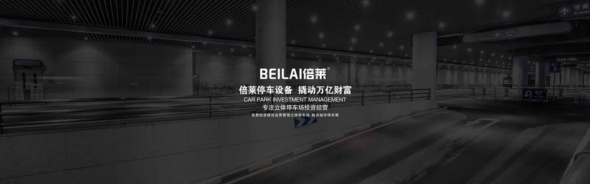 地下室四柱升降式機械式立體停車設備