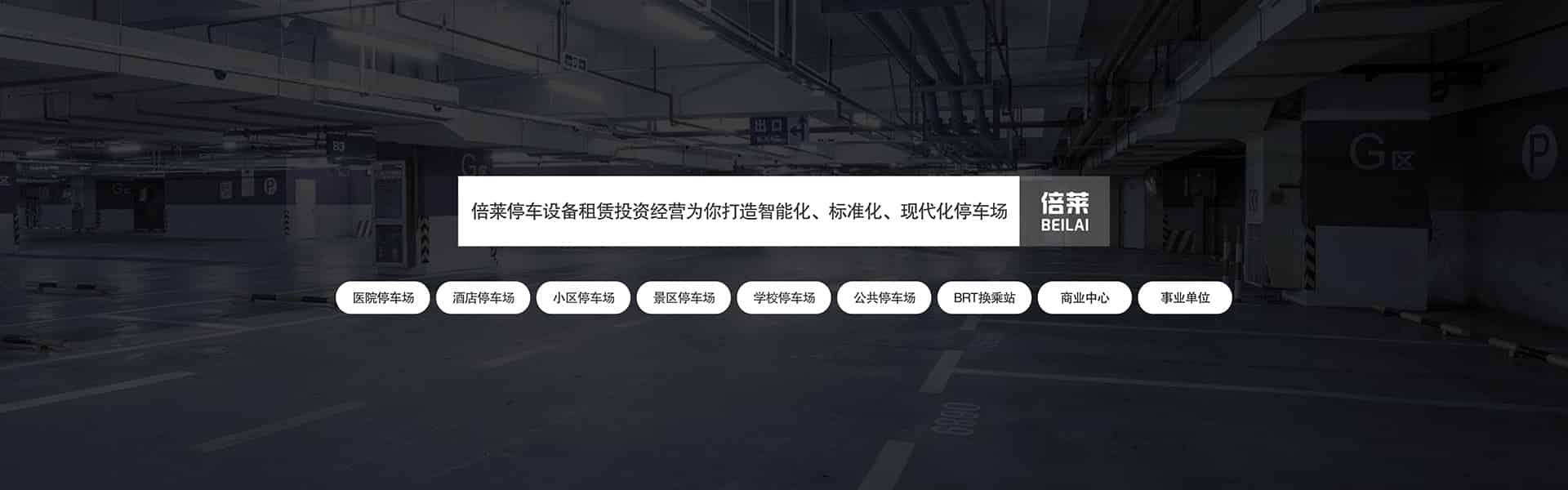 自動(dòng)垂直升降類立體車庫停車設(shè)備