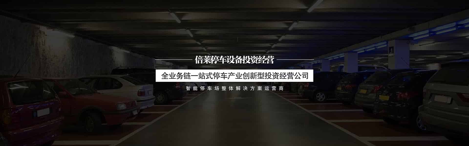 升降橫移式立體停車庫